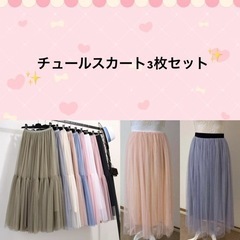 【3枚セット】チュールスカート 春服 スカート 