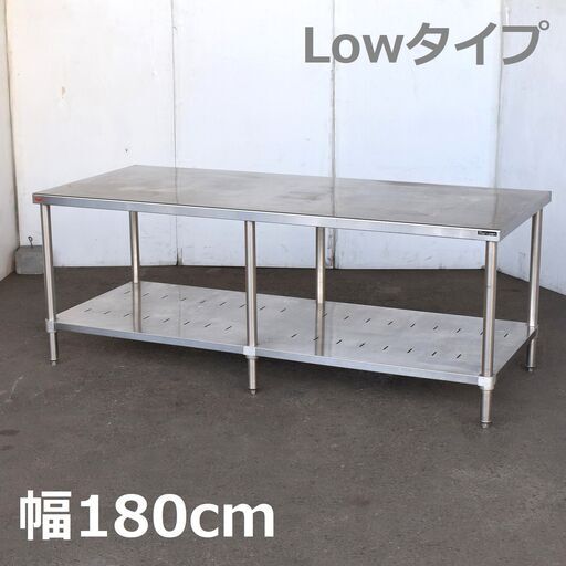 ≪yt1153ジ≫ マルゼン ロータイプ ステンレス作業台 幅180cm 奥行75cm 高さ低め 2段/スノコ棚/店舗/厨房/設備 現状品 60210-08