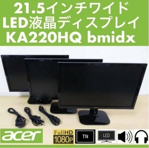 acer 21.5インチワイド LED液晶ディスプレイ KA220HQ bmidx 3台セット フルHD/TNパネル/1W+1Wスピーカー/ノングレア 中古 スタンド薄い擦れ