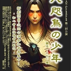 いよいよ今週の水曜日となりました『八咫烏の少年』お稽古見学、体験会。