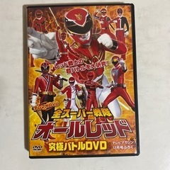 全スーパー戦隊オールレッド　究極バトルDVD