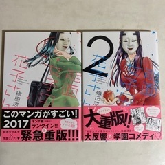 能面女子の花子さん　1〜2巻