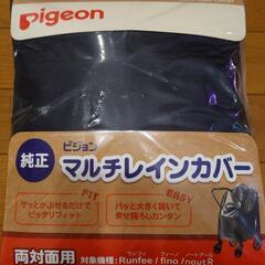 【ネット決済】【値下げ】未使用品 ピジョン　純正マルチレインカバー