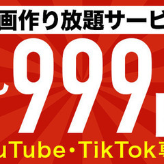 999円でYouTube/TikTok動画制作＆毎月"0円…