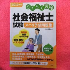 2019年版　社会福祉士試験ズバリ予想問題集