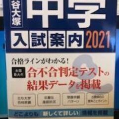 四谷大塚 中学入試案内〈2021〉