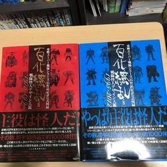 スーパー戦隊怪人画集 百化繚乱 上下セット