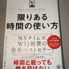 【ネット決済・配送可】限りある時間の使い方