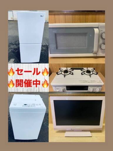 売り切れ御免中古家電の究極セール開催中！