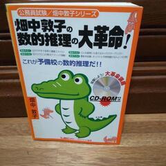 【ネット決済・配送可】畑中敦子の数的推理の大革命