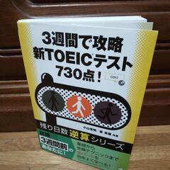 【ネット決済・配送可】3週間で攻略新TOEICテスト730点