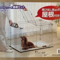 【新品未使用】（屋根セット）小型犬用システムサークルトレー付 ア...