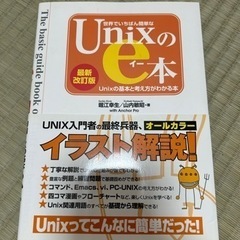 世界でいちばん簡単なUnixのe本 : Unixの基本と考え方が...