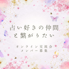 気になることが聞けて交流もできる🌸占いコミュニティメンバー募集