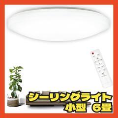 【値下げ】シーリングライト LED 電球 照明 6畳 ライト ス...