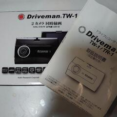 ドラレコ　ドライブマンTW-1（3月末まで値下げ）