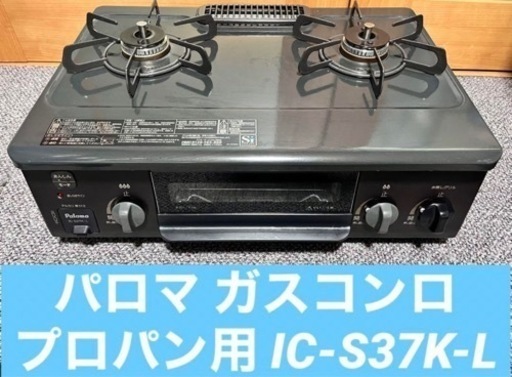パロマ ガスコンロ プロパン用 IC-S37K-L