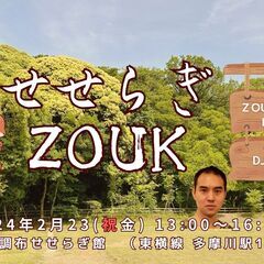 せせらぎ ZOUK (踊るヨガZOUKダンスイベント)