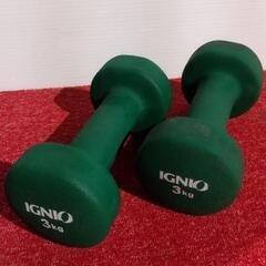 ☆IGNIO ダンベル3kg 2個セット☆