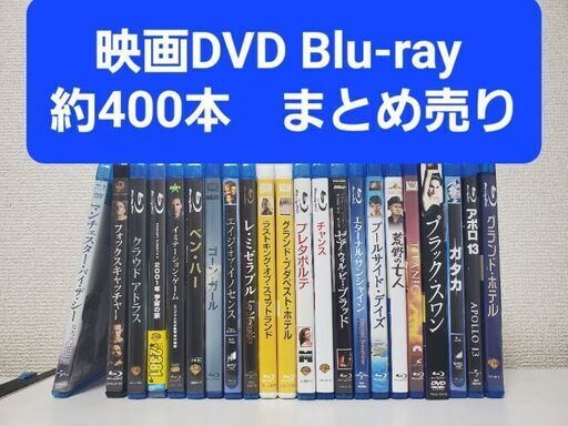 映画DVD+Blu-ray　約400本　まとめ売り