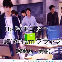【稼動品・美品】Hp PCモニターLE1901wm ブラック
