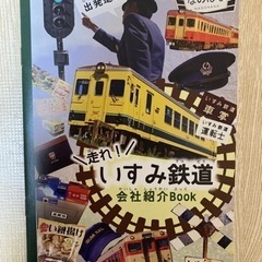 ＼走れ！／ いすみ鉄道 会社紹介Book