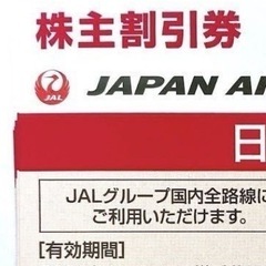 【ネット決済・配送可】【番号のみ】JAL株主優待券 残り1枚分 ...