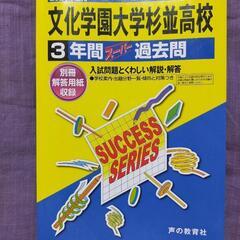 文化学園大学杉並高校 過去問 参考書