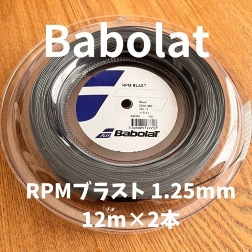 某メーカー 送料込み/ 未使用 Blast｜アクセサリー RPM ブラスト17G/200m バボラ その他