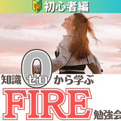 【zoom】知識0から学ぶ!3年以内に自由になるためのFIRE勉強会(2/18～2/27開催分)の画像