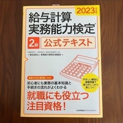 《未使用》2023年度版 給与計算実務能力検定®2級公式テキスト