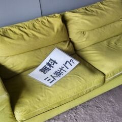 ３人掛けソファー黄緑色