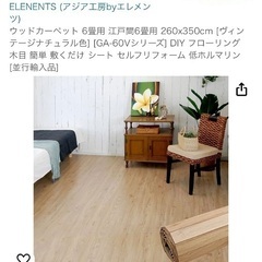 【ネット決済】ほぼ新品 フローリングマット 4.5畳＋6畳　EL...