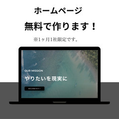 【先着1社様限定】無料でホームページを制作します。