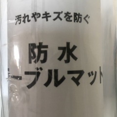 防水テーブルマット80×120㎝《新品未使用未開封》