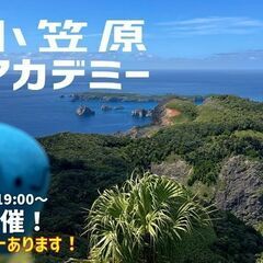 3/13【初心者向け】小笠原諸島ってどんなところ？小笠原アカデミ...