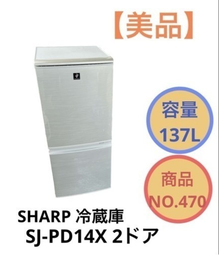 SHARP 冷蔵庫 2ドア SJ-PD14X NO.470