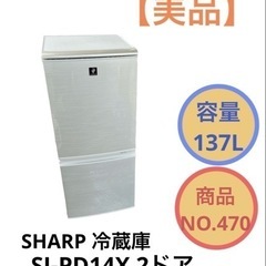 SHARP 冷蔵庫 2ドア SJ-PD14X NO.470