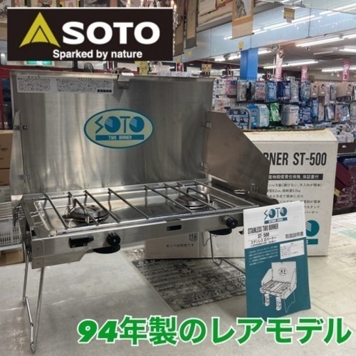 S174 ⭐ レア SOTO ツーバーナーコンロ ST-500 94年 (買取市場 柴田店