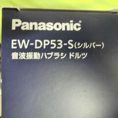 【新品未使用】 パナソニック 電動歯ブラシ ドルツ EW-DP53 