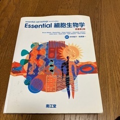 Essential細胞生物学