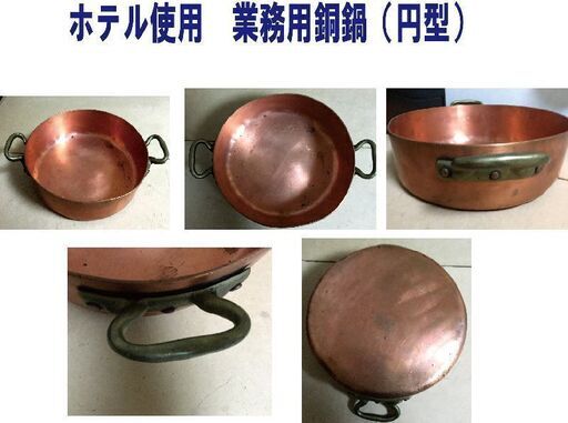 ホテル使用　業務用銅鍋（円型)