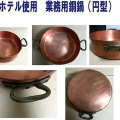 ホテル使用　業務用銅鍋（円型)