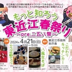 キッチンカー出店「もっと知ろう東近江春祭り〜pre.二五八祭〜」...