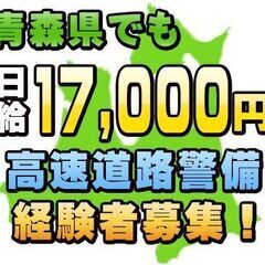 青森現場🔶高日給17000円～【4月開始│経験者募集】年2回の賞与🔶地元人大歓迎！🔶弘前/青森/黒石/八戸市の画像