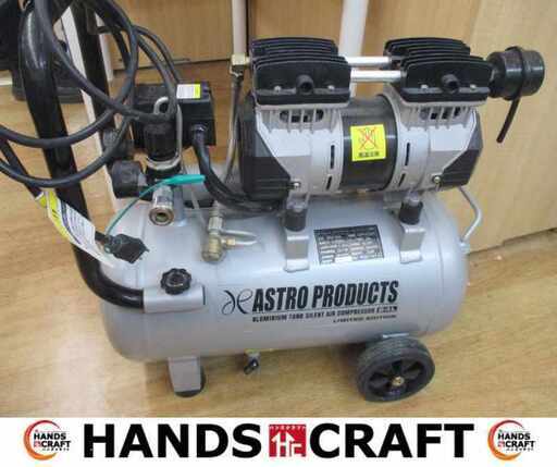 アストロ AP04016 コンプレッサ 中古品 【ハンズクラフト宜野湾店】