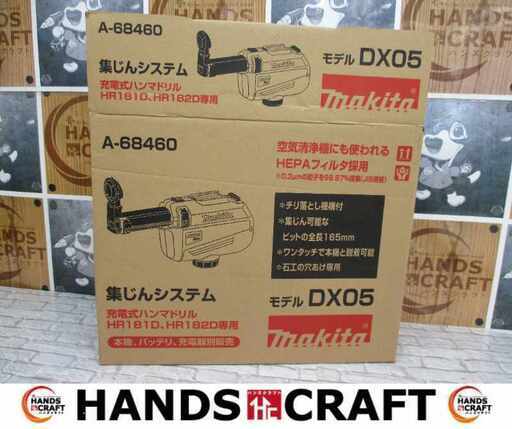 makita マキタ DX05 集じんシステム 未使用 【ハンズクラフト宜野湾店】