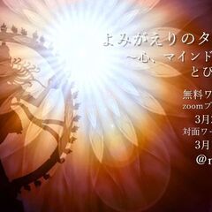 【無料オンラインプレセミナー】よみがえりのタントラの道　～心、マ...