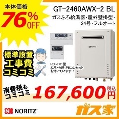 GT-2460AWX-2 BL ノーリツ ガスふろ給湯器 フルオ...