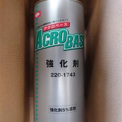 アクロベース　強化剤→0.9リットル
